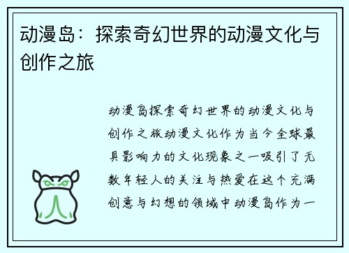 动漫岛：探索奇幻世界的动漫文化与创作之旅