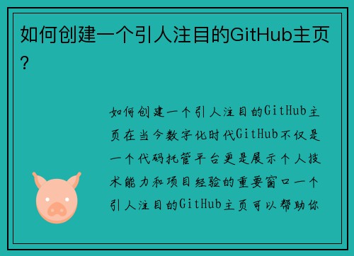 如何创建一个引人注目的GitHub主页？