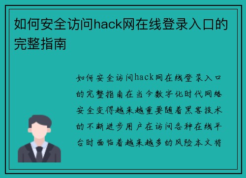 如何安全访问hack网在线登录入口的完整指南